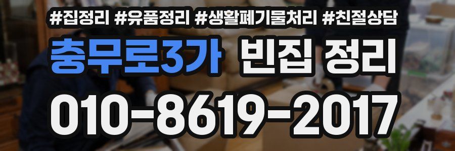 충무로3가 빈집 정리