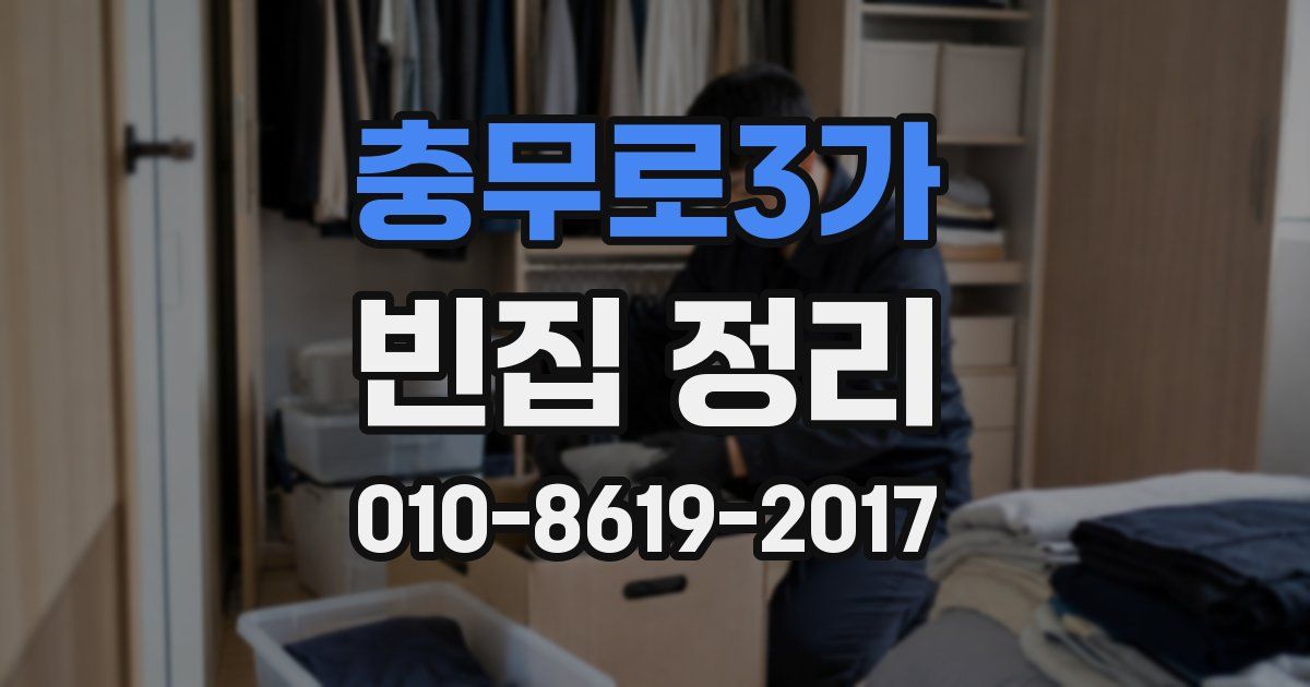 충무로3가 빈집 정리