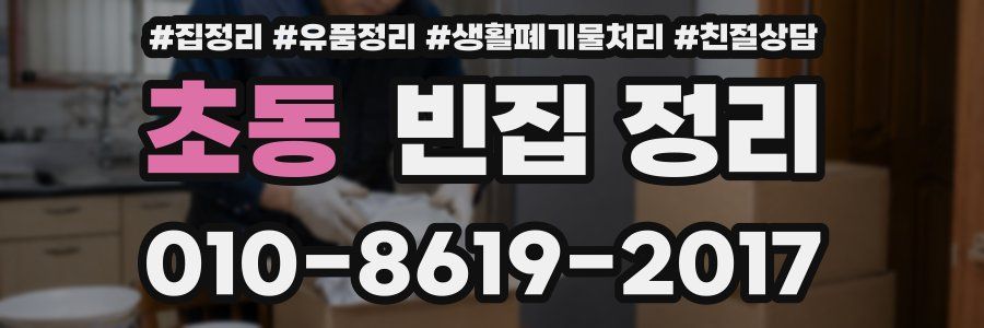 초동 빈집 정리