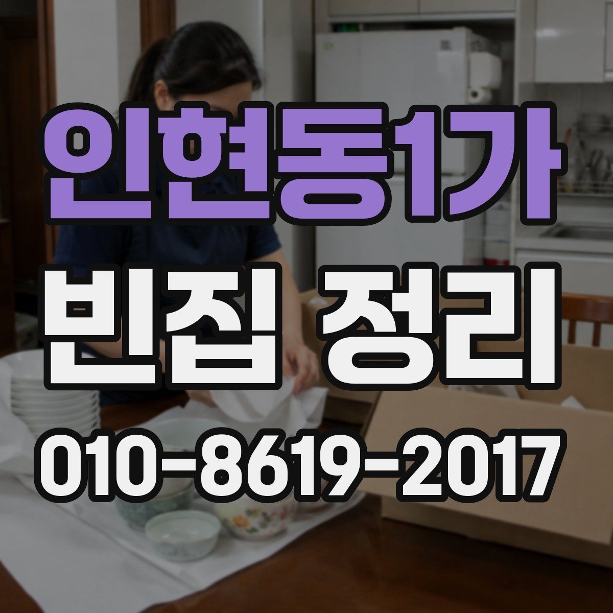 인현동1가 빈집 정리 진행 중 발생할 수 있는 돌발상황