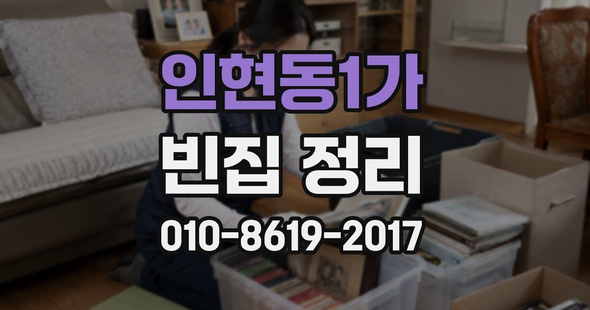 인현동1가 빈집 정리