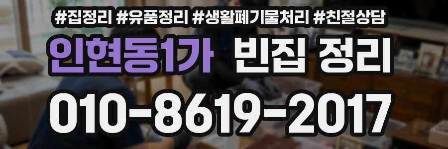 인현동1가 빈집 정리