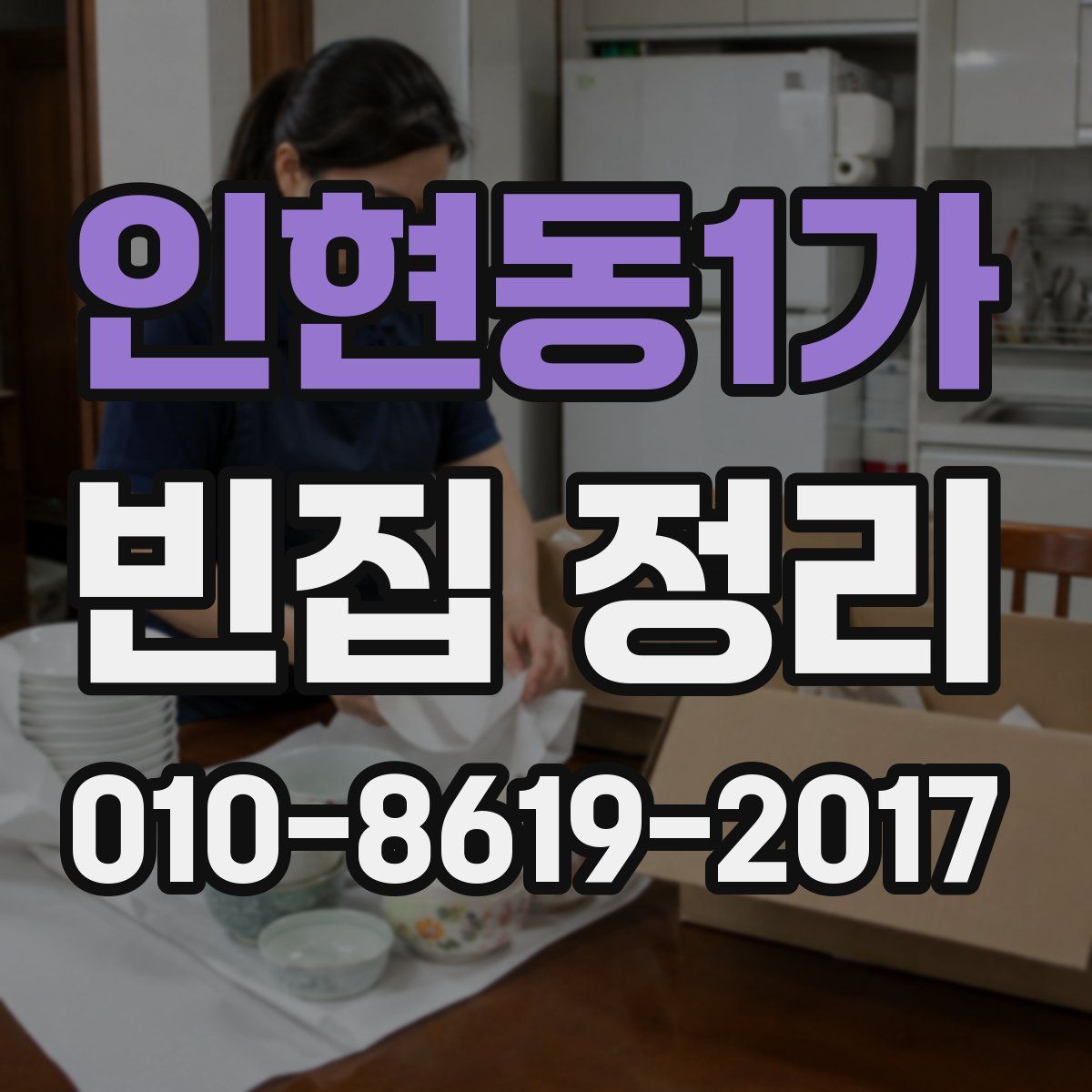 인현동1가 빈집 정리