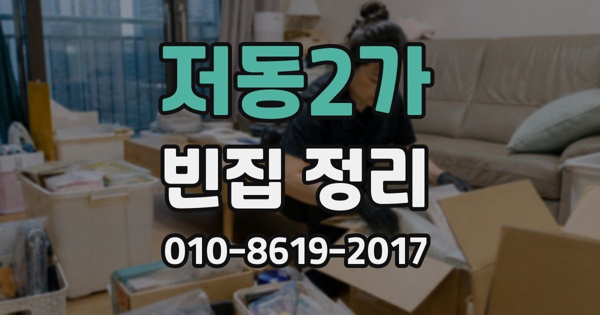 저동2가 빈집 정리