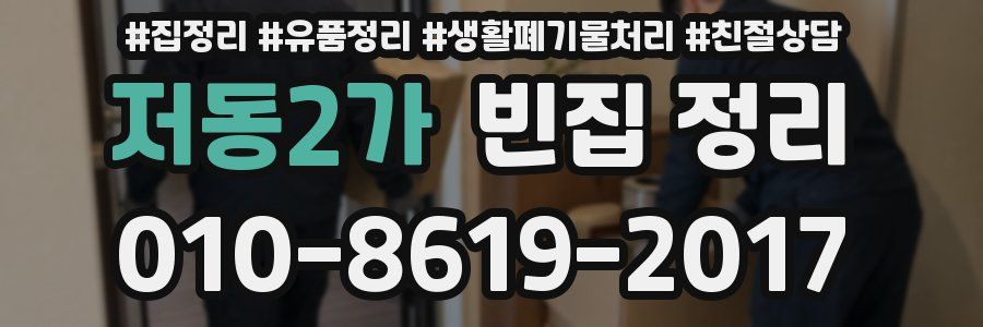 저동2가 빈집 정리