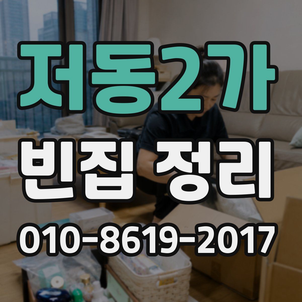 저동2가 빈집 정리