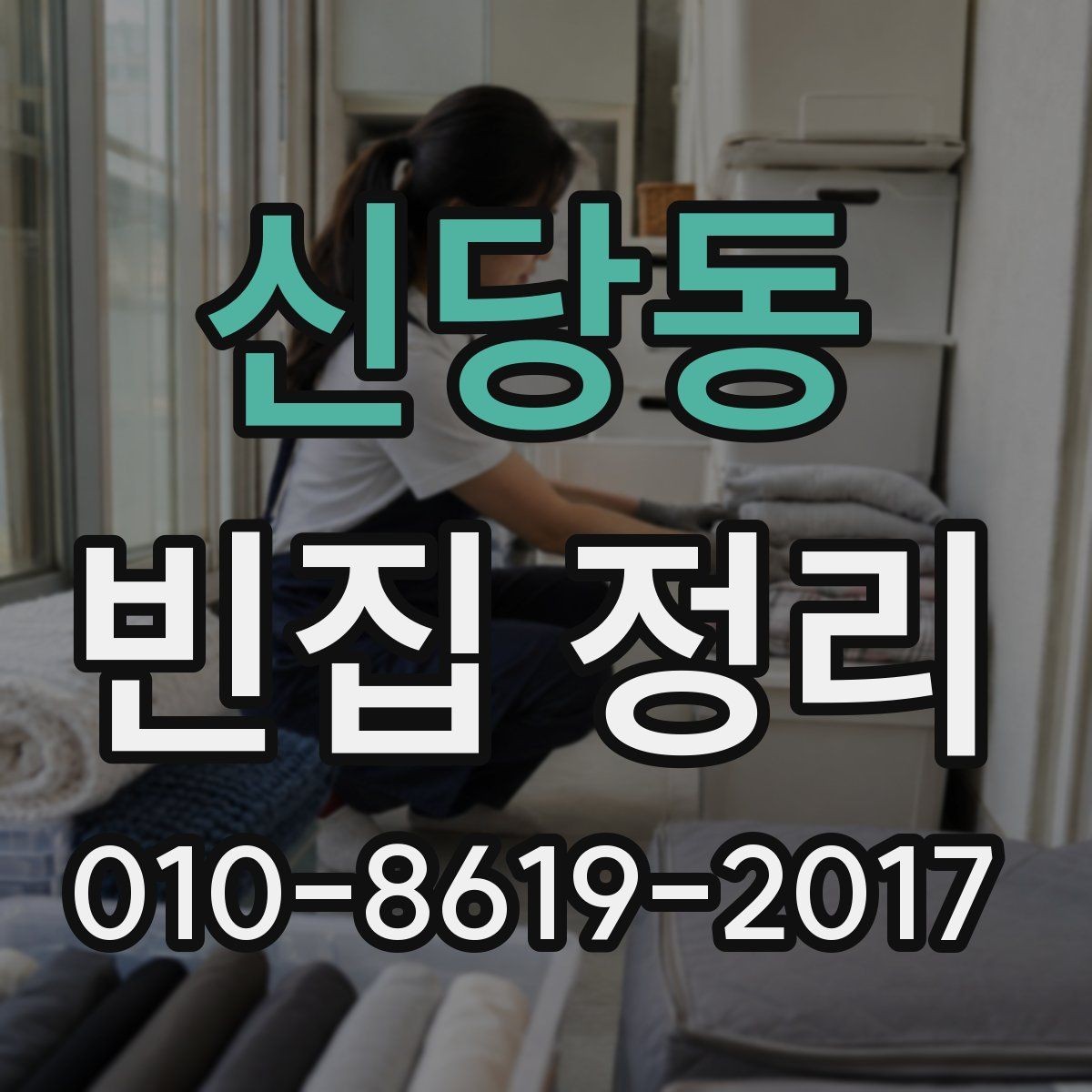 신당동 빈집 정리 전 사진 기록이 중요한 이유