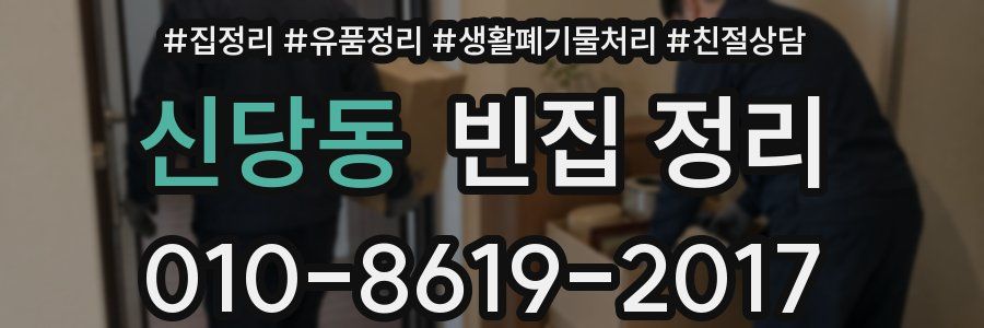 신당동 빈집 정리