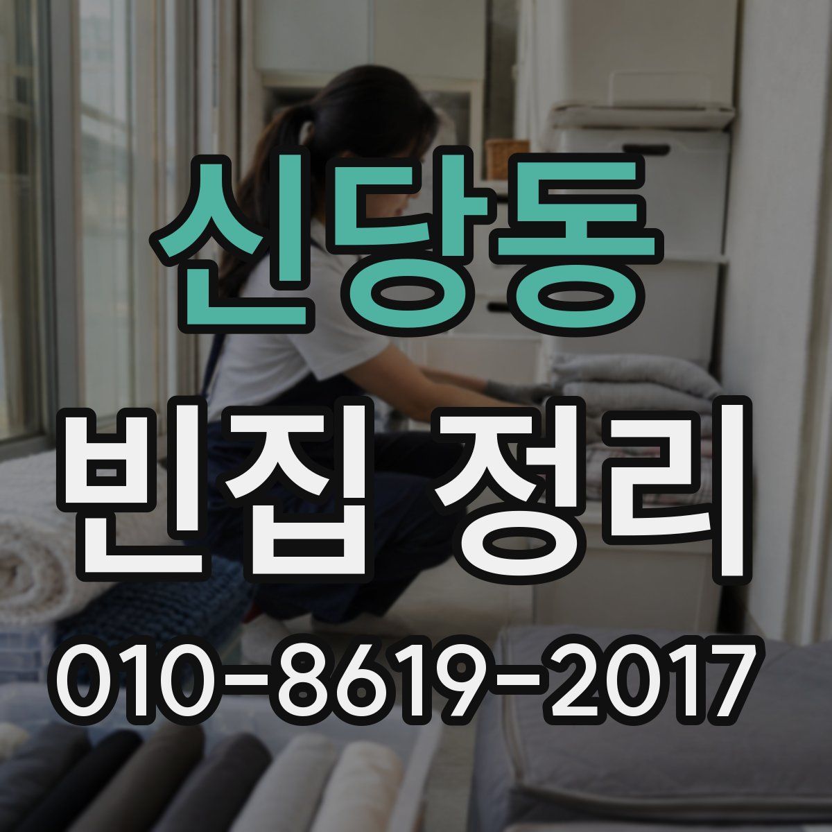 신당동 빈집 정리