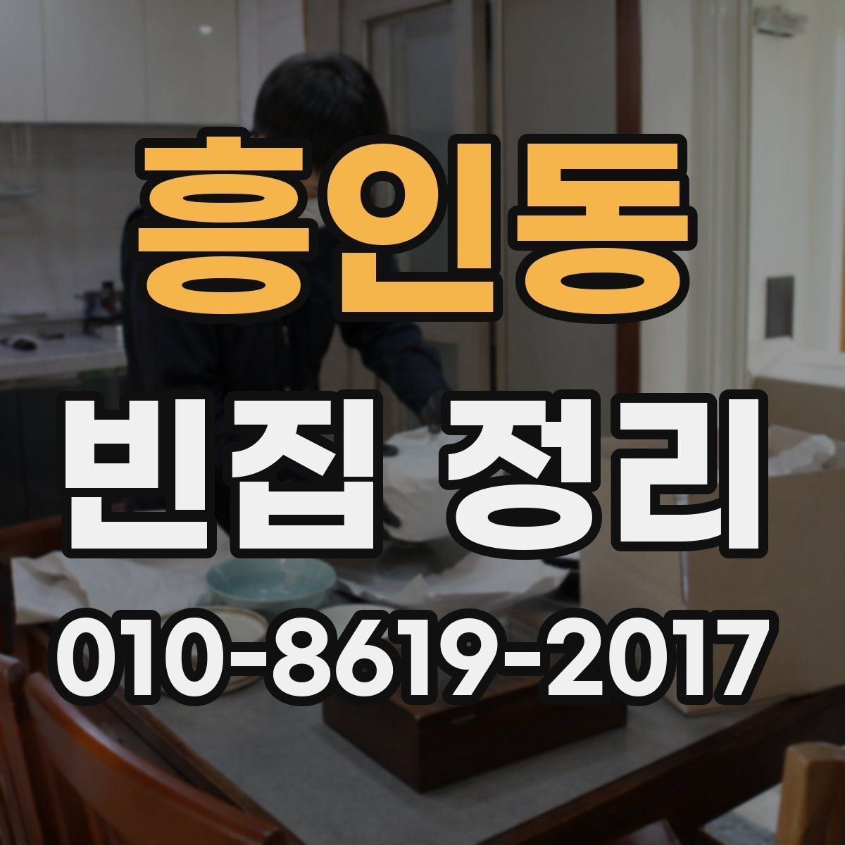 흥인동 빈집 정리 전 집 안 상태를 기록해두는 이유
