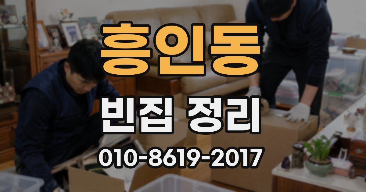 흥인동 빈집 정리