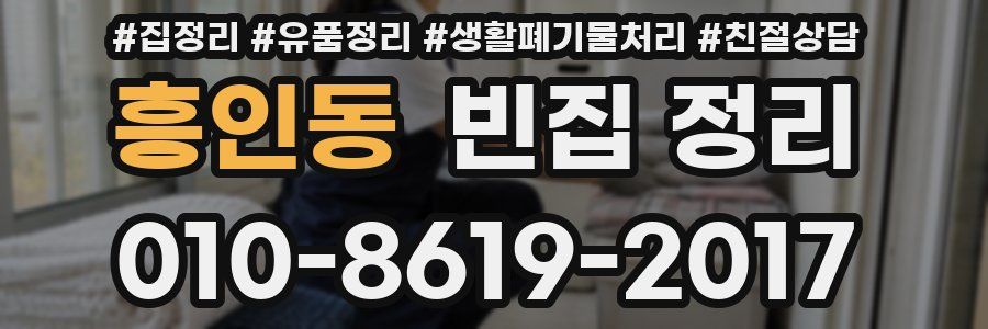 흥인동 빈집 정리