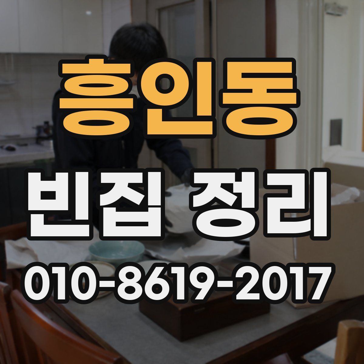 흥인동 빈집 정리