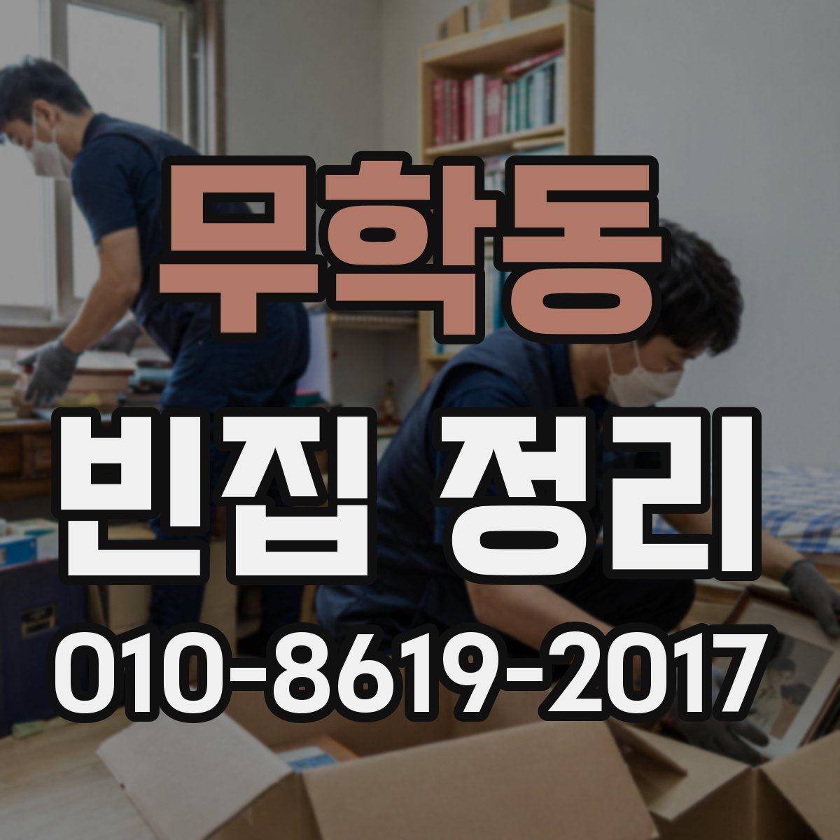 무학동 빈집 정리