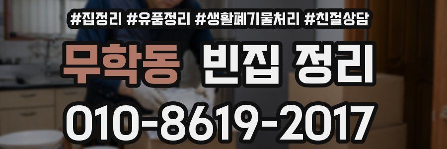 무학동 빈집 정리