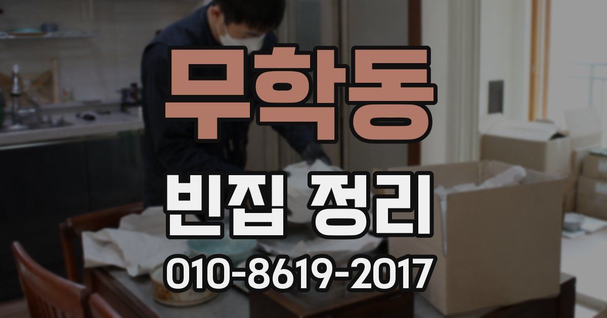 무학동 빈집 정리