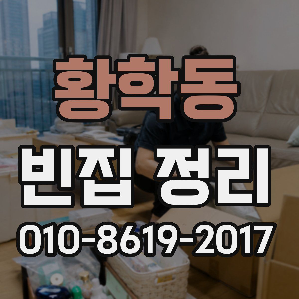 황학동 빈집 정리