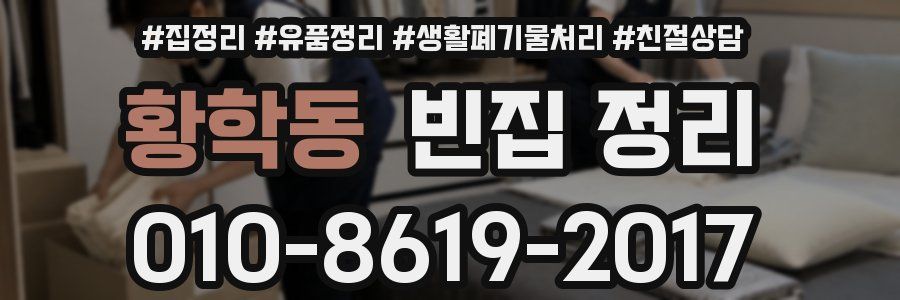 황학동 빈집 정리