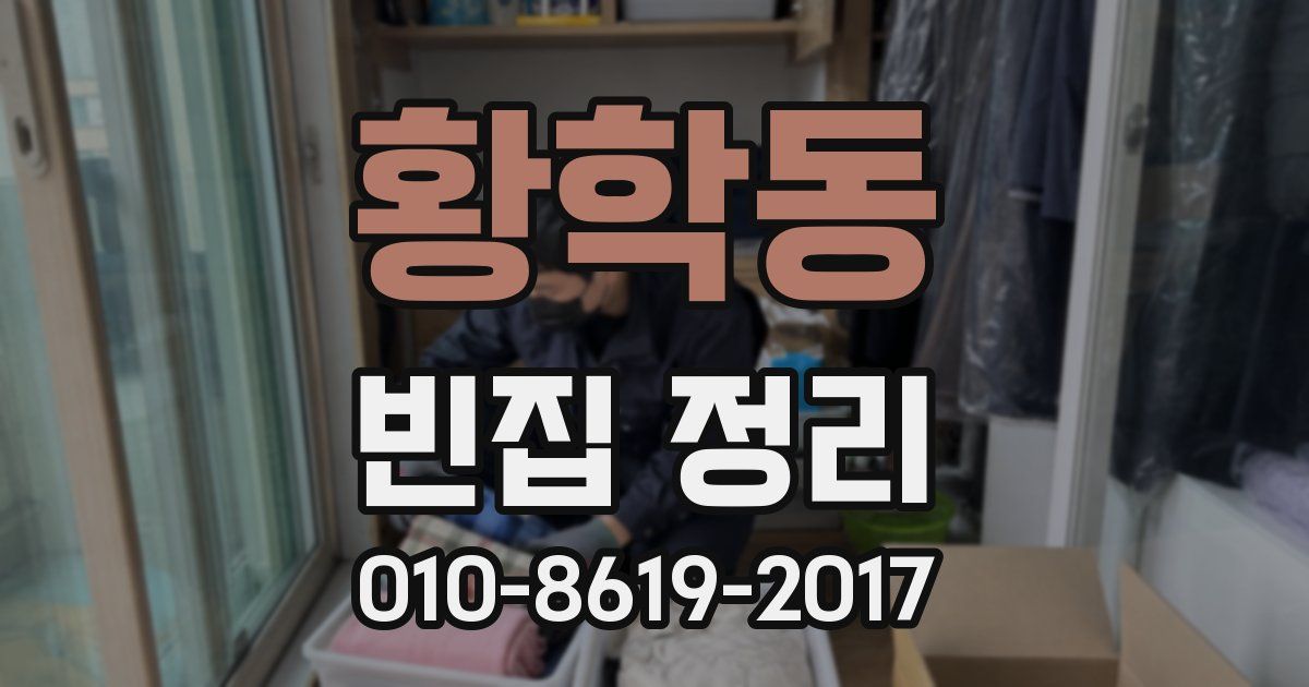 황학동 빈집 정리