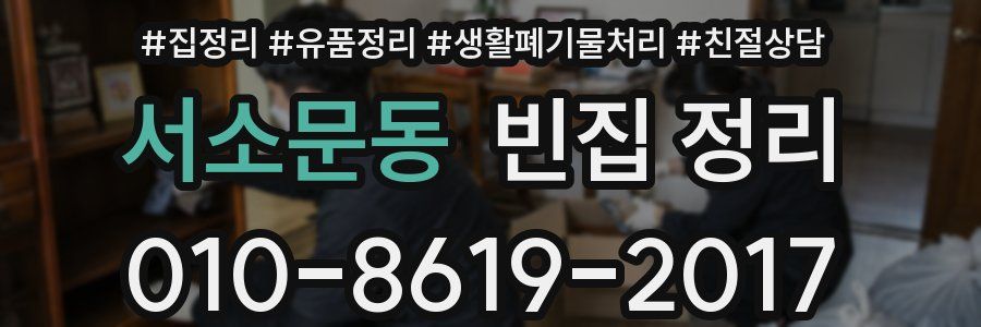 서소문동 빈집 정리