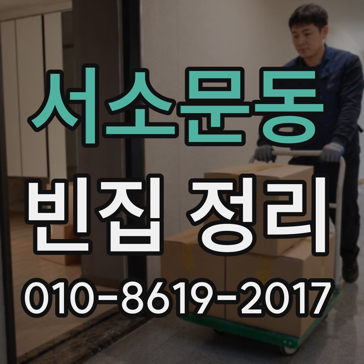 서소문동 빈집 정리