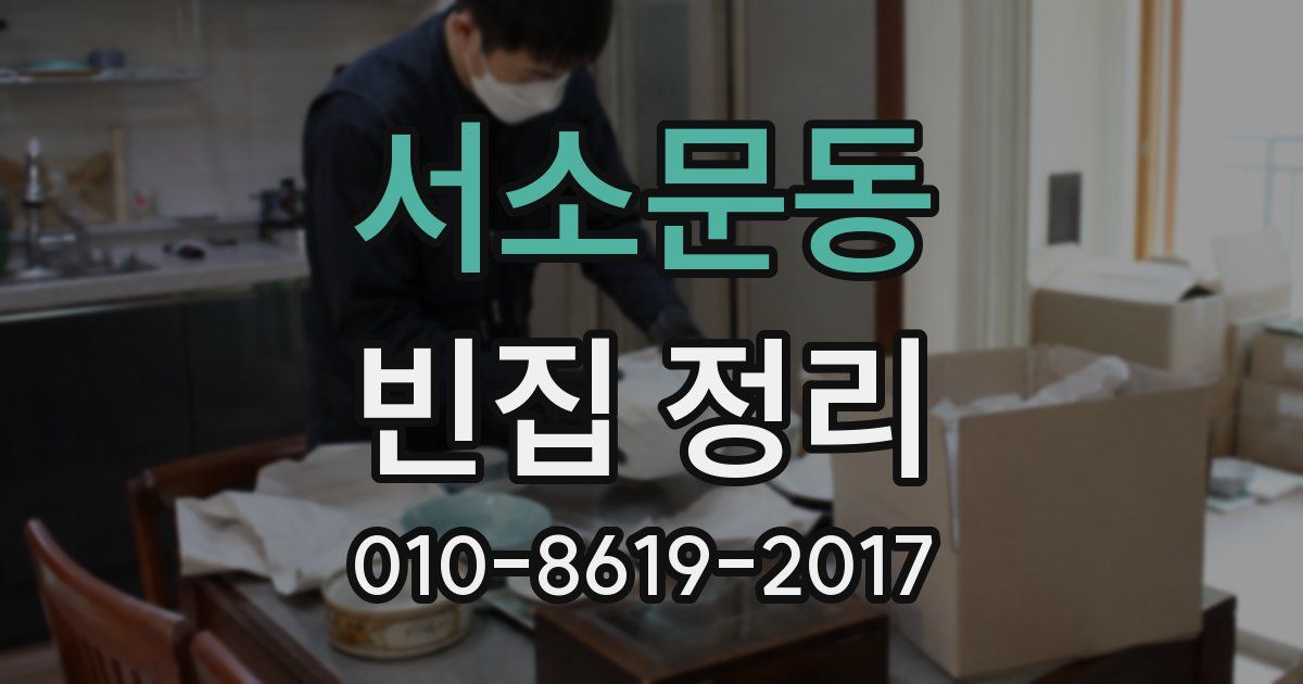 서소문동 빈집 정리