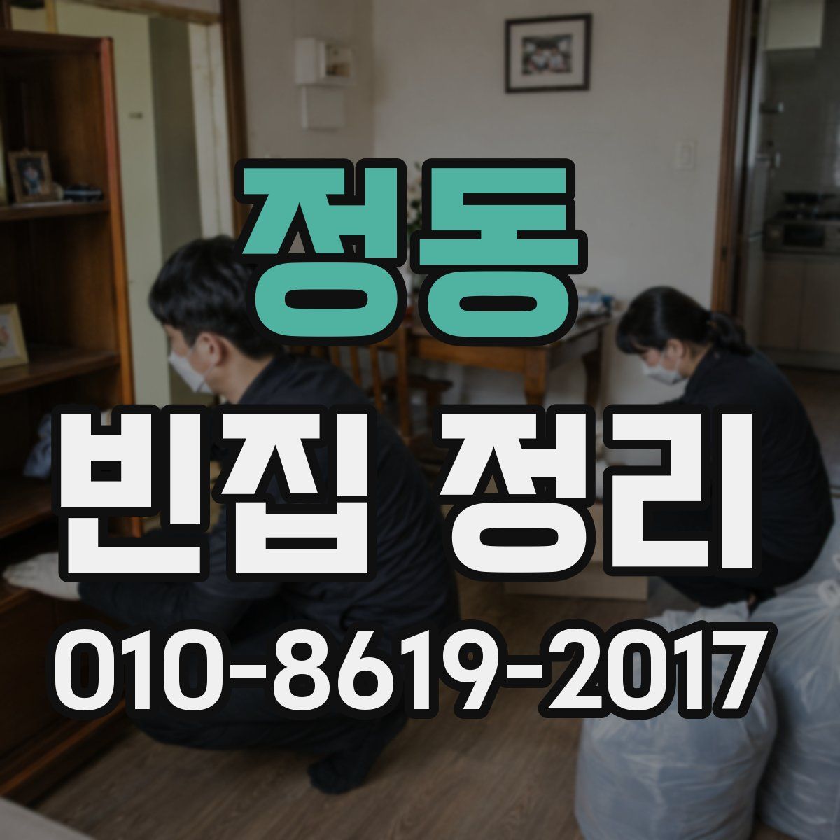 정동 빈집 정리