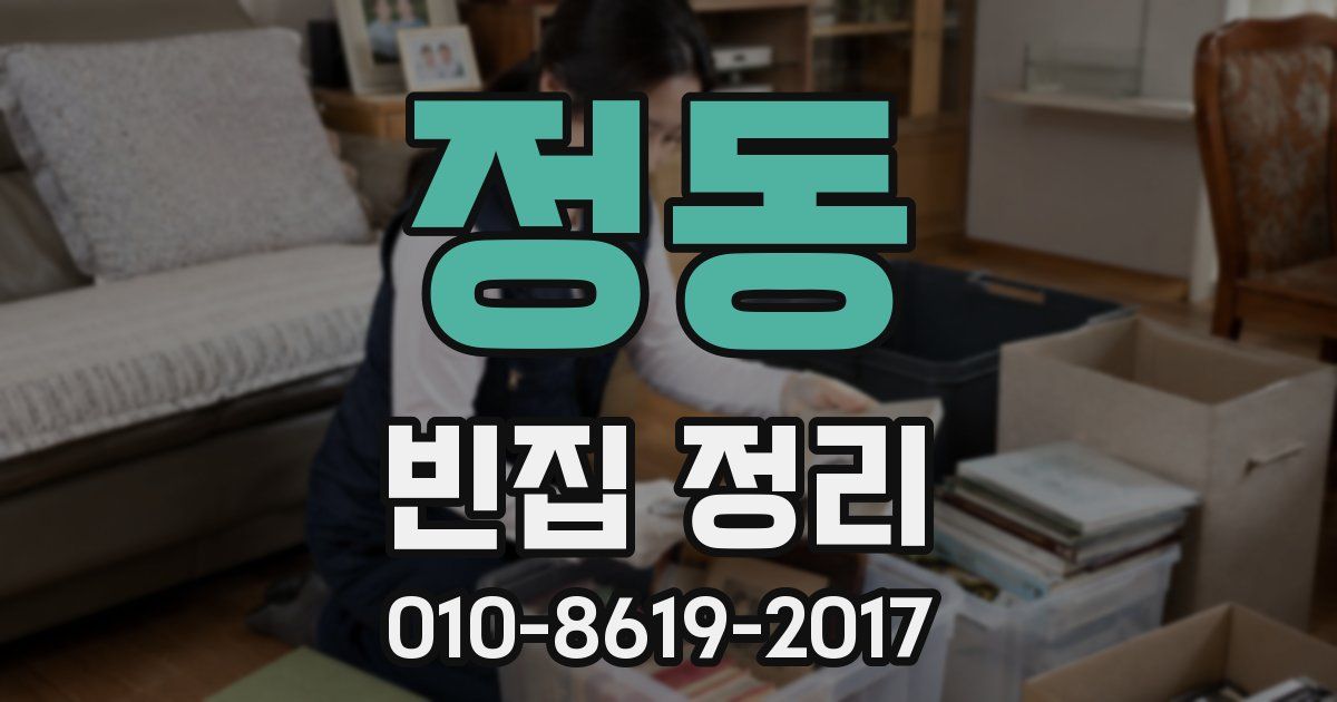 정동 빈집 정리
