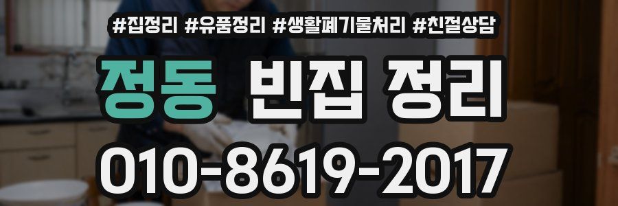 정동 빈집 정리
