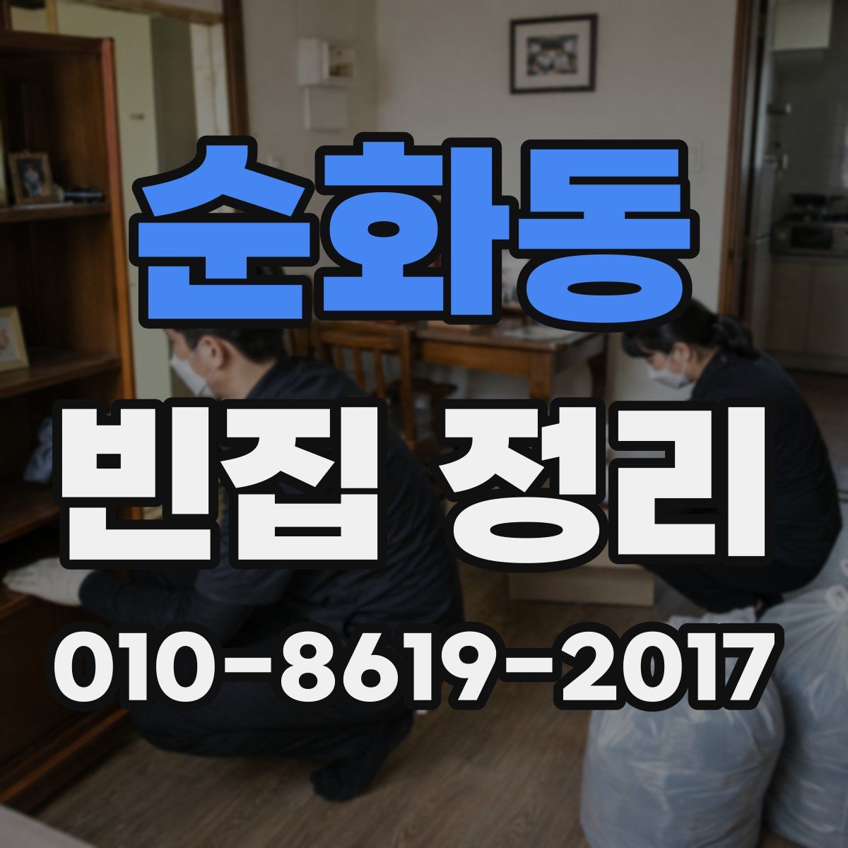 순화동 빈집 정리