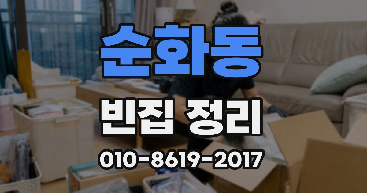 순화동 빈집 정리