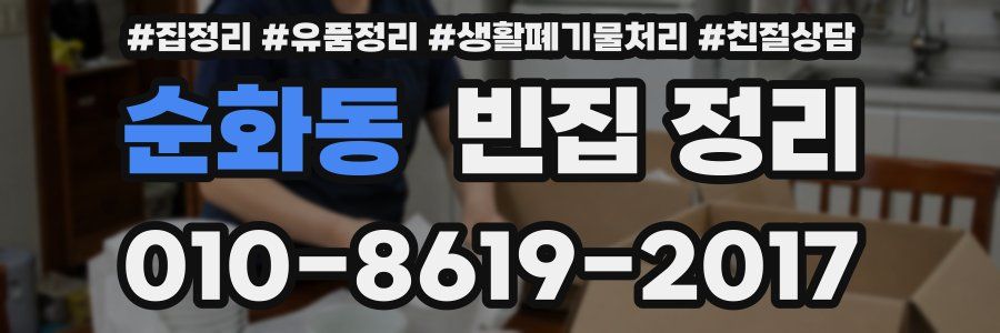 순화동 빈집 정리