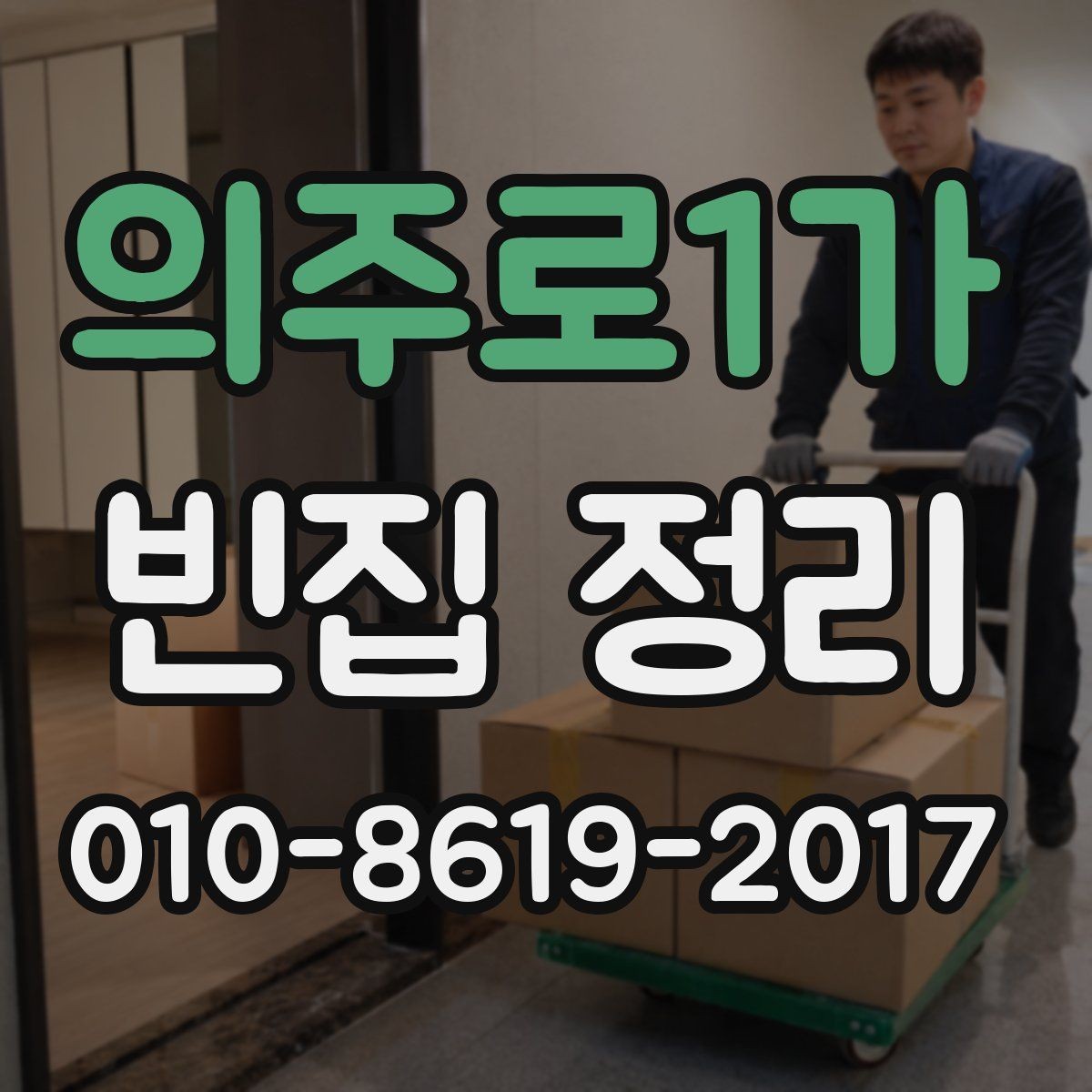 의주로1가 빈집 정리 준비를 쉽게 하는 단계별 안내