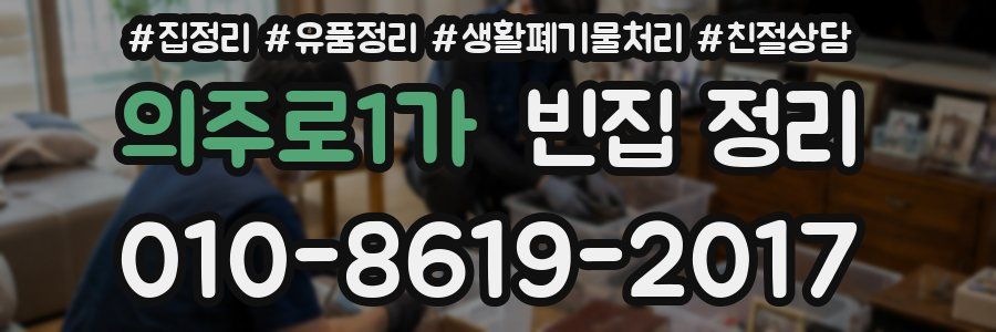 의주로1가 빈집 정리