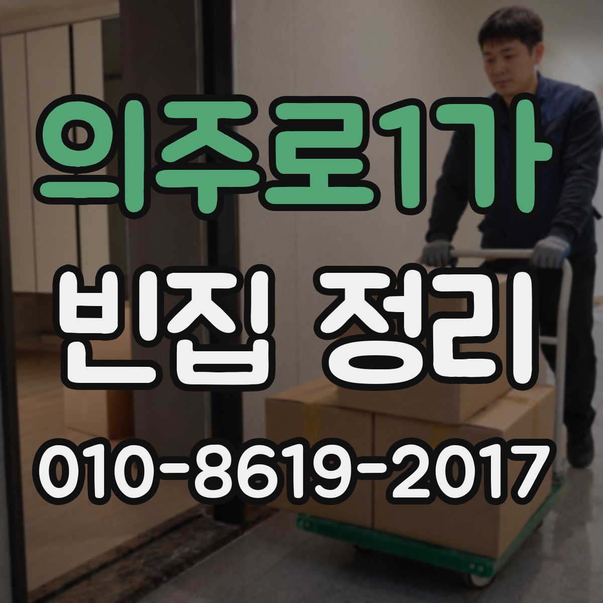 의주로1가 빈집 정리