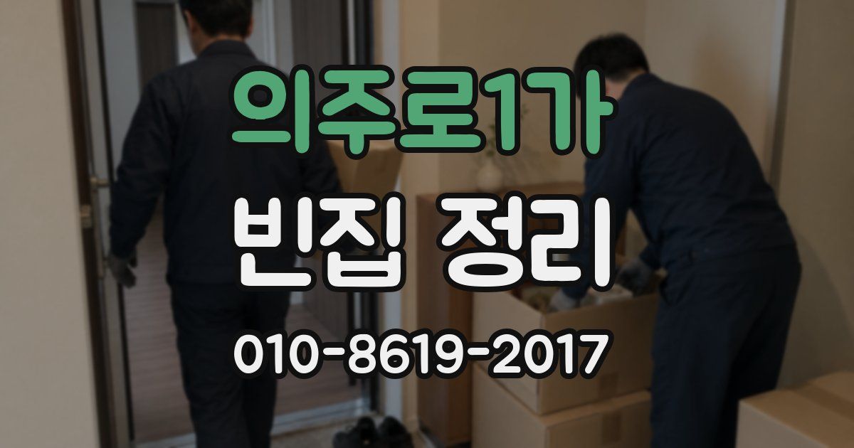 의주로1가 빈집 정리