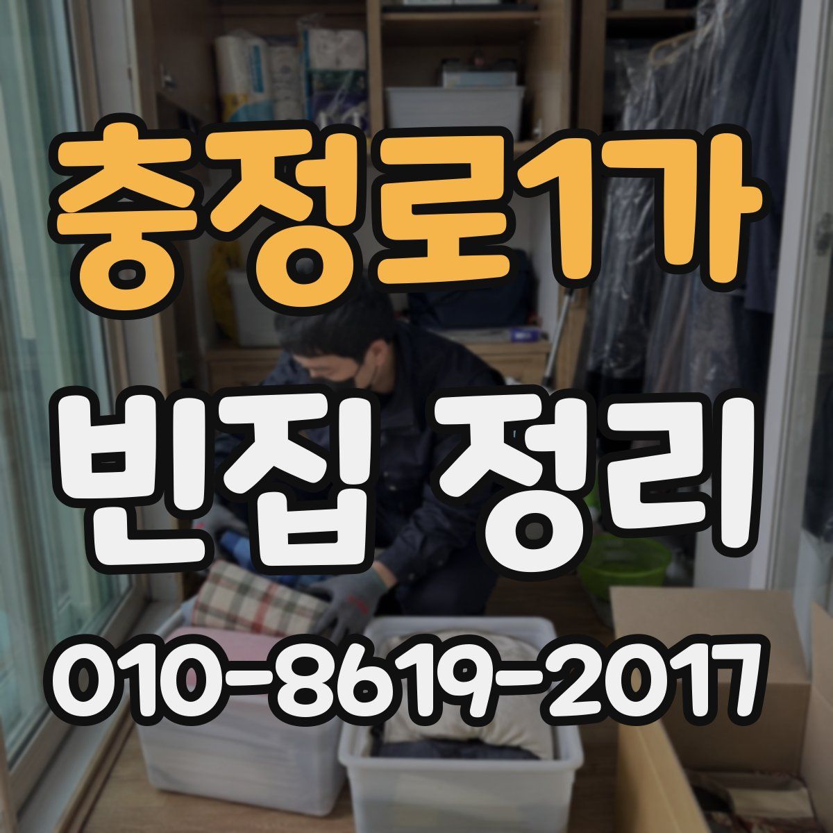 충정로1가 빈집 정리