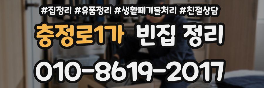 충정로1가 빈집 정리