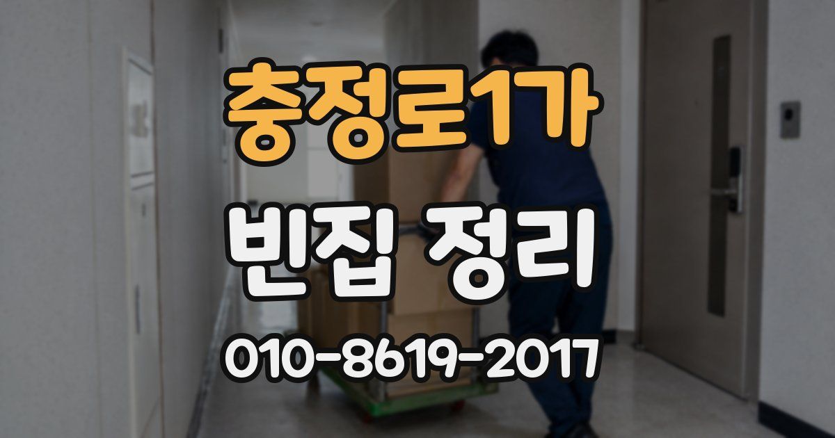 충정로1가 빈집 정리
