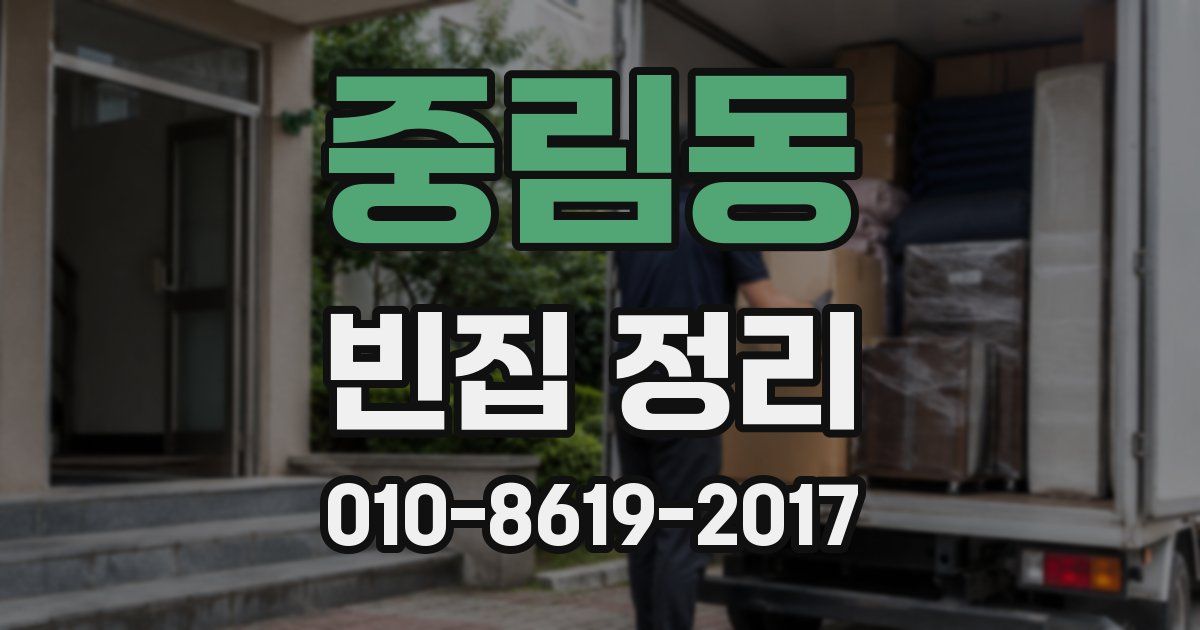 중림동 빈집 정리