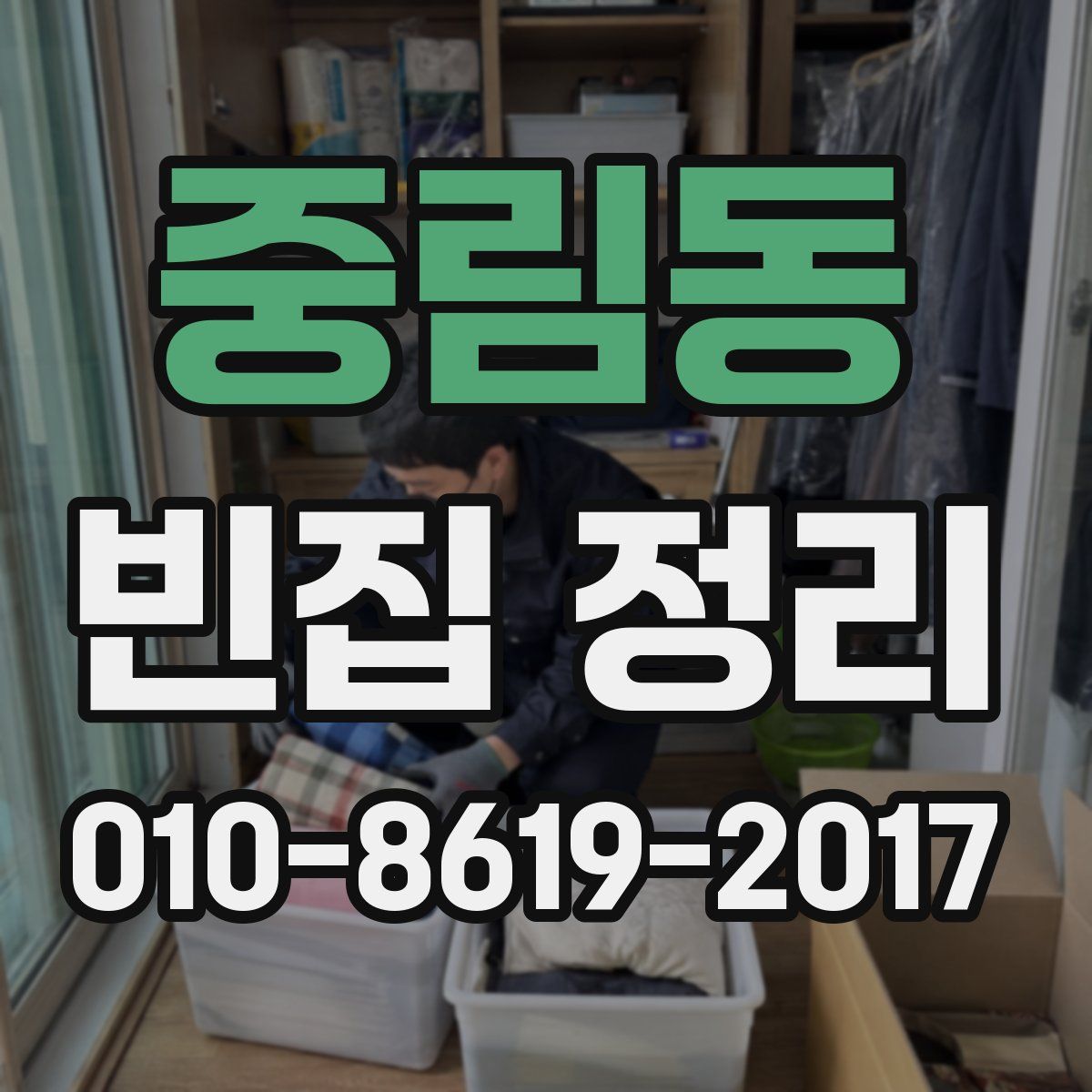 중림동 빈집 정리