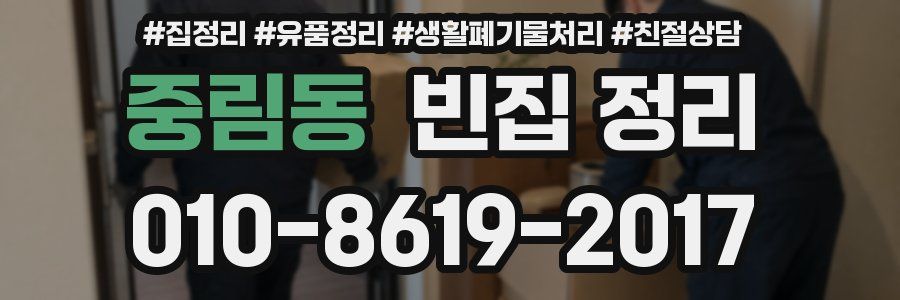 중림동 빈집 정리