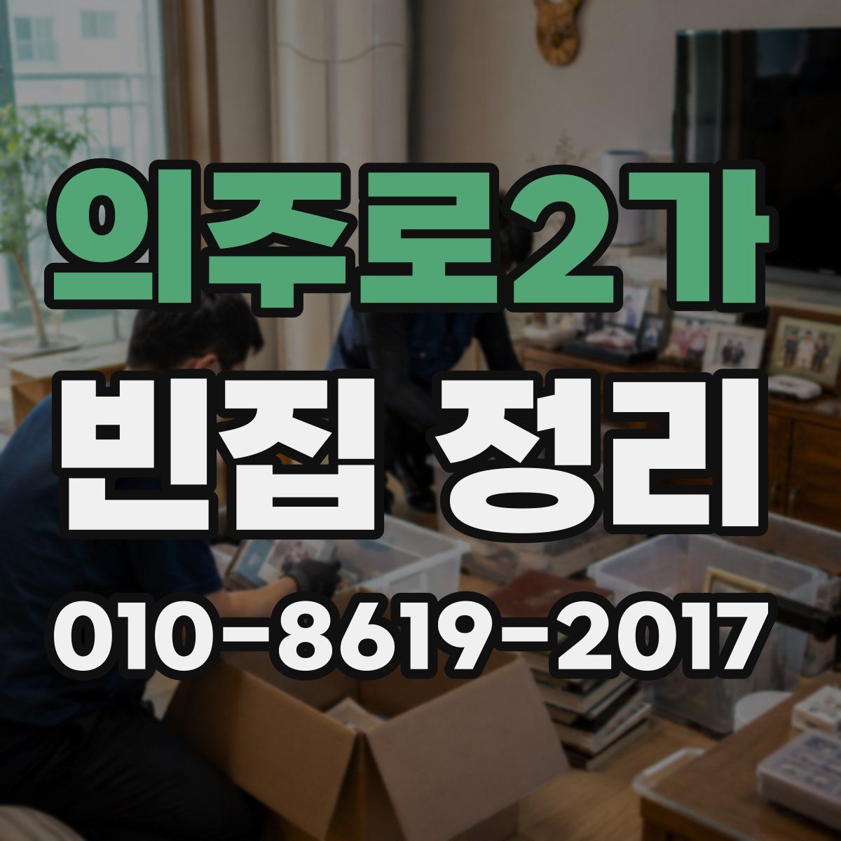 의주로2가 빈집 정리