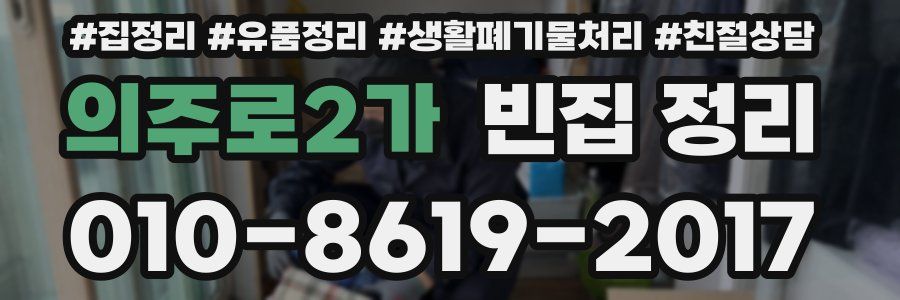의주로2가 빈집 정리