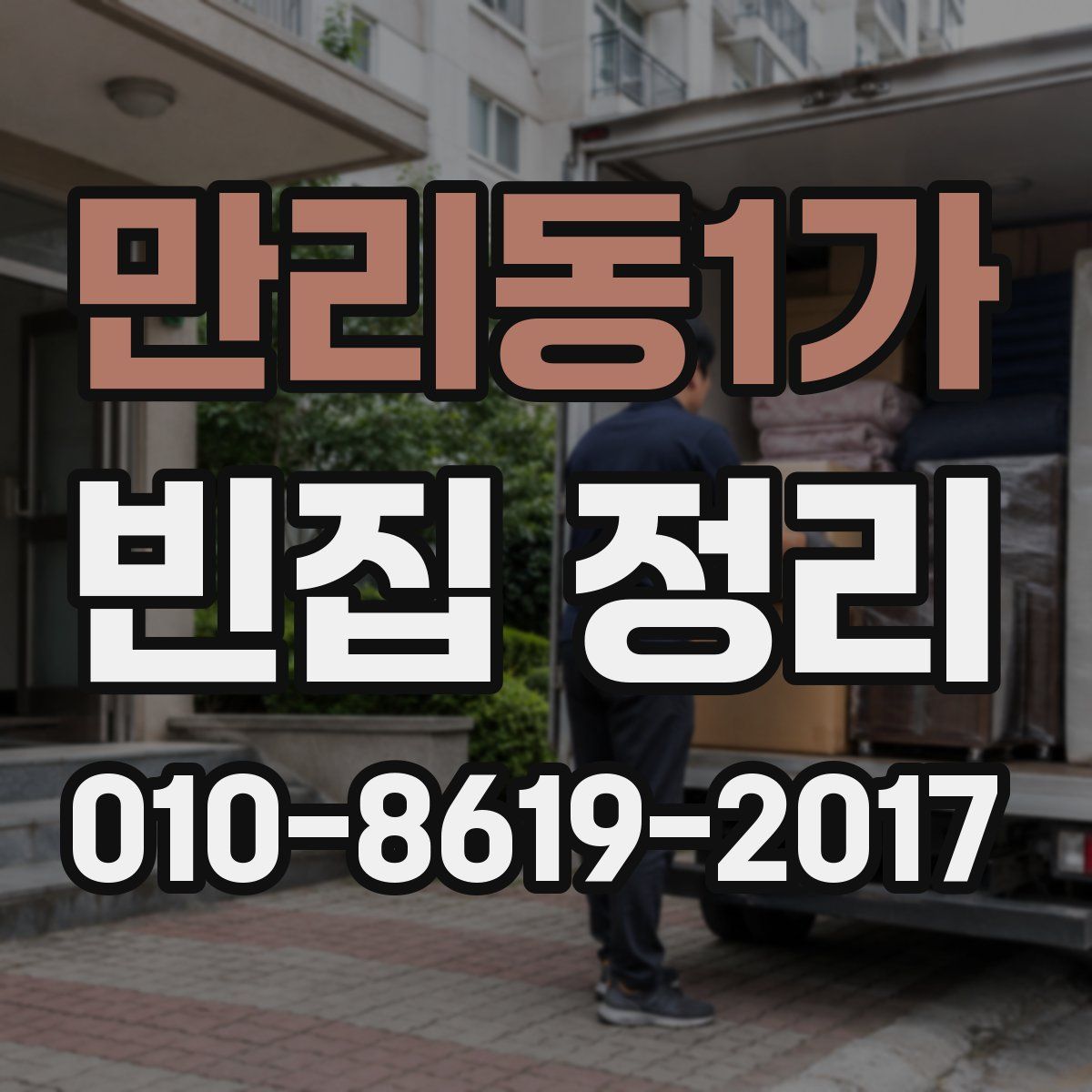 만리동1가 빈집 정리