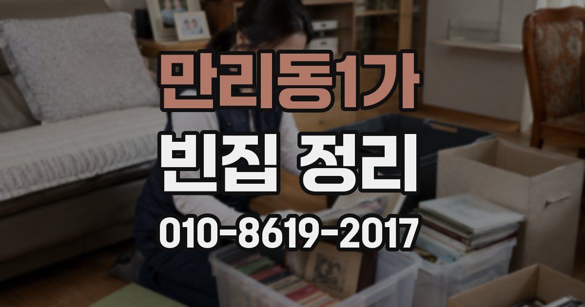 만리동1가 빈집 정리