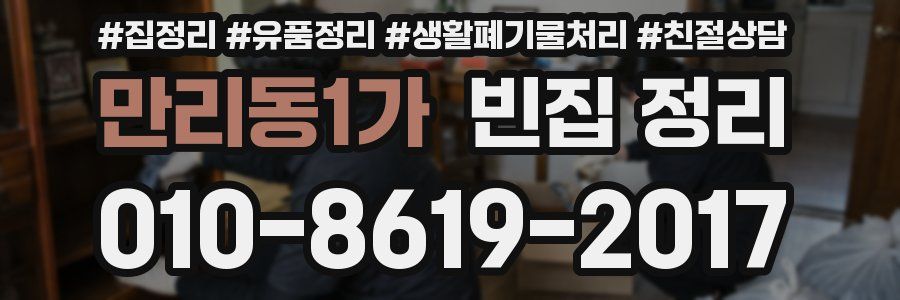 만리동1가 빈집 정리