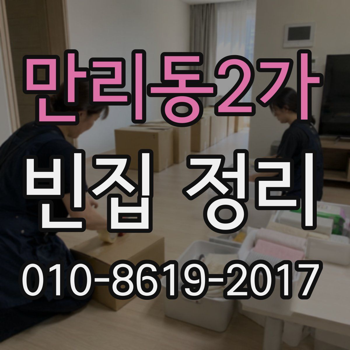 만리동2가 빈집 정리