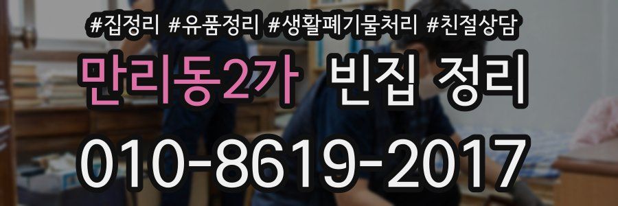 만리동2가 빈집 정리