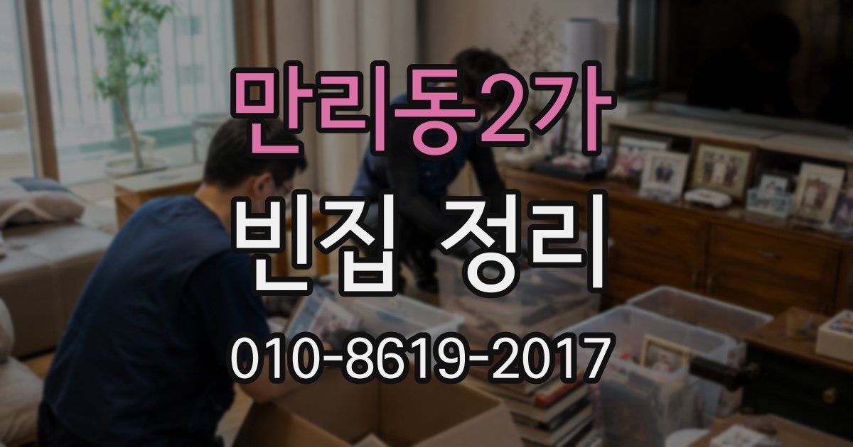만리동2가 빈집 정리